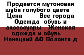 Продается мутоновая шуба,голубого цвета. › Цена ­ 20 - Все города Одежда, обувь и аксессуары » Женская одежда и обувь   . Ненецкий АО,Волонга д.